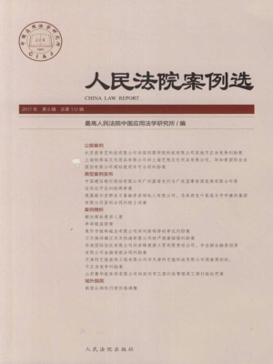 人民法院案例选 2017