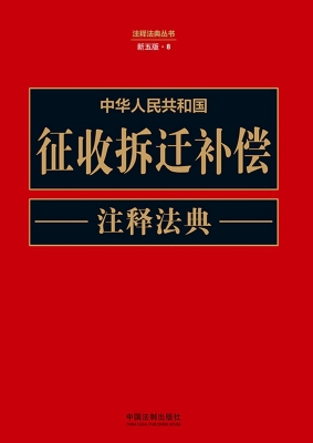 中华人民共和国征收拆