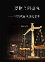 要物合同研究——对其