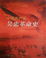 中国共产党吴忠革命史