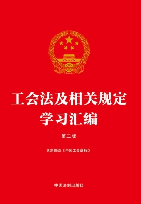 工会法及相关规定学习