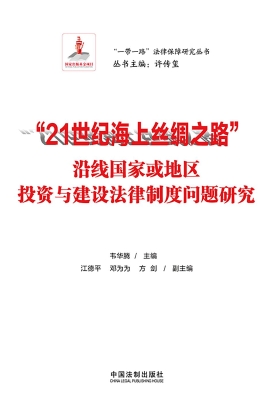 “21世纪海上丝绸之路