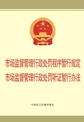 市场监督管理行政处罚