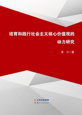 培育和践行社会主义核