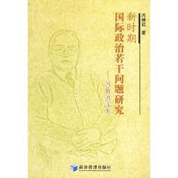 新时期国际政治若干问