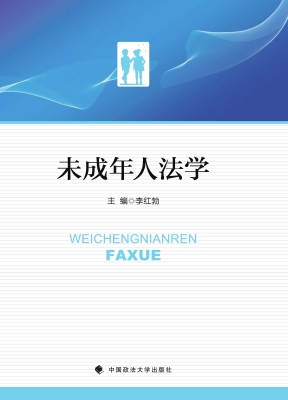 未成年人法学