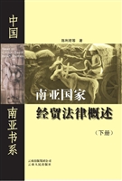 南亚国家经贸法律概述