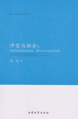 冲突与融合：中国老年歧