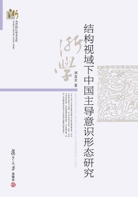 结构视域下中国主导意