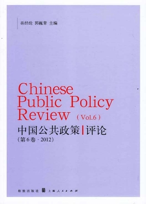 中国公共政策评论（第6