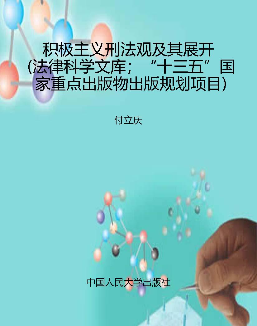 积极主义刑法观及其展