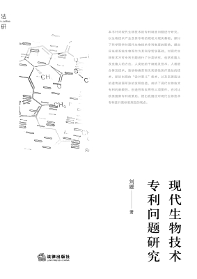 现代生物技术专利问题