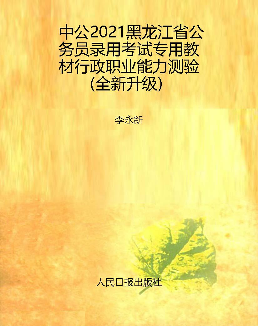 中公2021黑龙江省公务