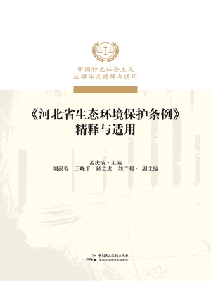 《河北省生态环境保护