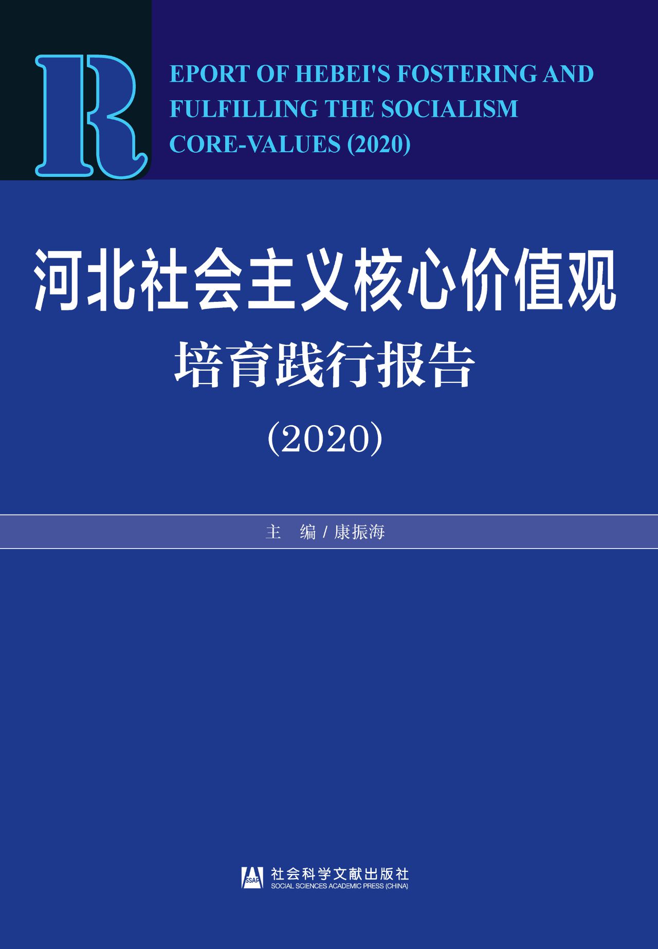 河北社会主义核心价值
