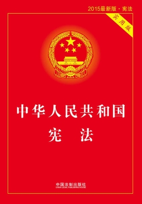 中华人民共和国宪法（实