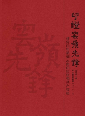 印证云岭先锋——建党