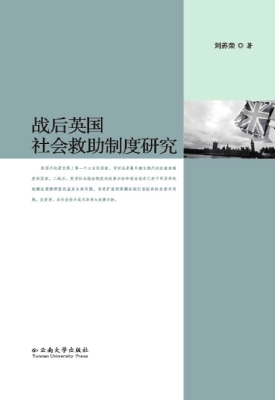 战后英国社会救助制度