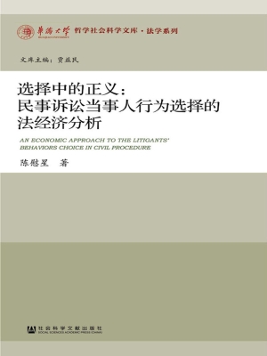 选择中的正义：民事诉讼