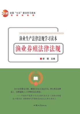渔业养殖法律法规