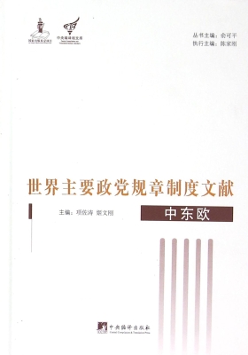 世界主要政党规章制度