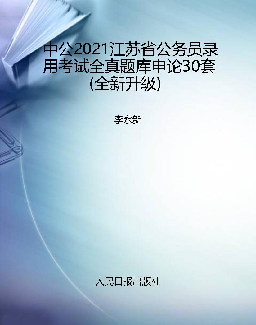 中公2021江苏省公务员