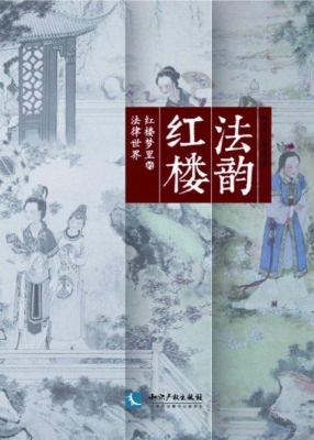 法韵红楼——红楼梦里