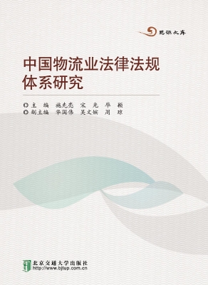 中国物流业法律法规体
