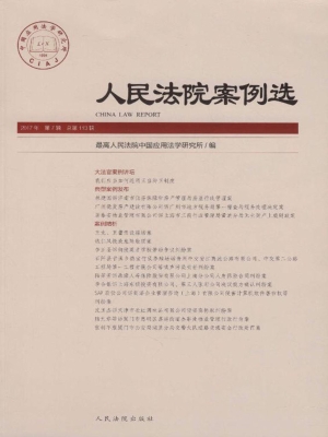 人民法院案例选 2017