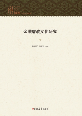 金融廉政文化研究