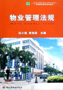 物业管理法规