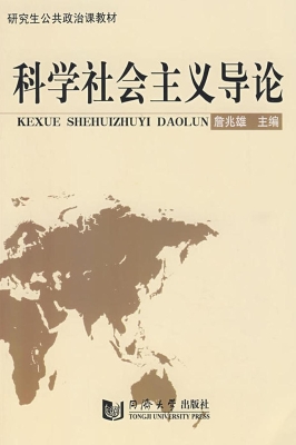 科学社会主义导论
