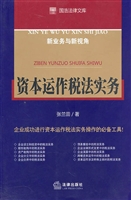 资本运作税法实务