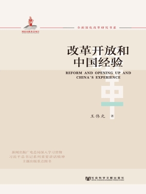 改革开放和中国经验
