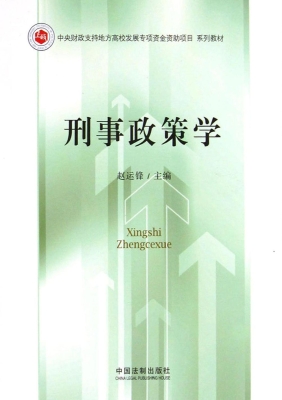 刑事政策学