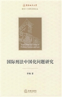 国际刑法中国化问题研