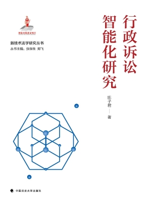 行政诉讼智能化研究
