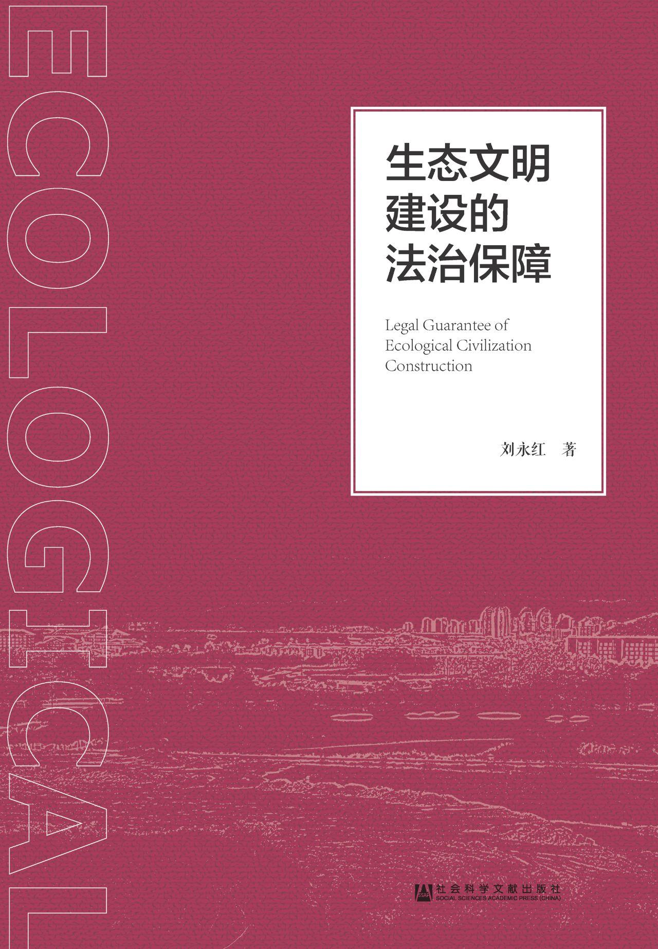 生态文明建设的法治保