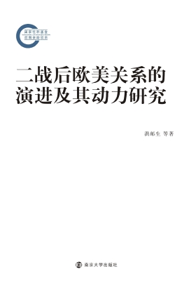 二战后欧美关系的演进