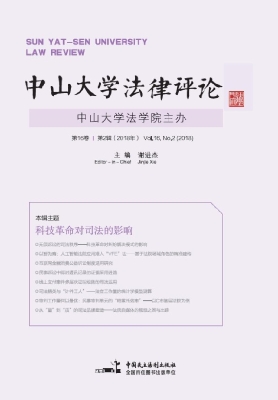 中山大学法律评论（第16