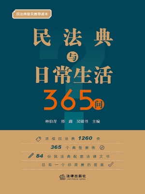 民法典与日常生活365
