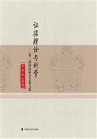 证据理论与科学——第