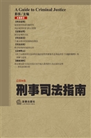 刑事司法指南 2013年