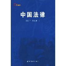 中国法律