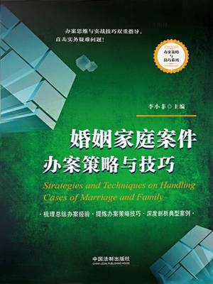 婚姻家庭案件办案策略