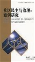 社区民主与治理：案例研