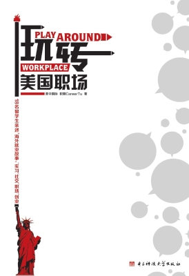 玩转美国职场