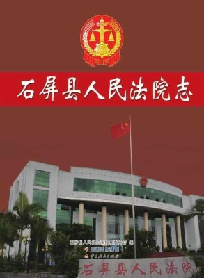 石屏县人民法院志
