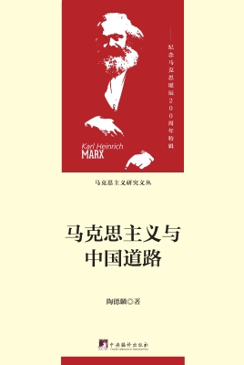 马克思主义与中国道路