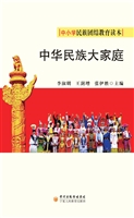中华民族大家庭